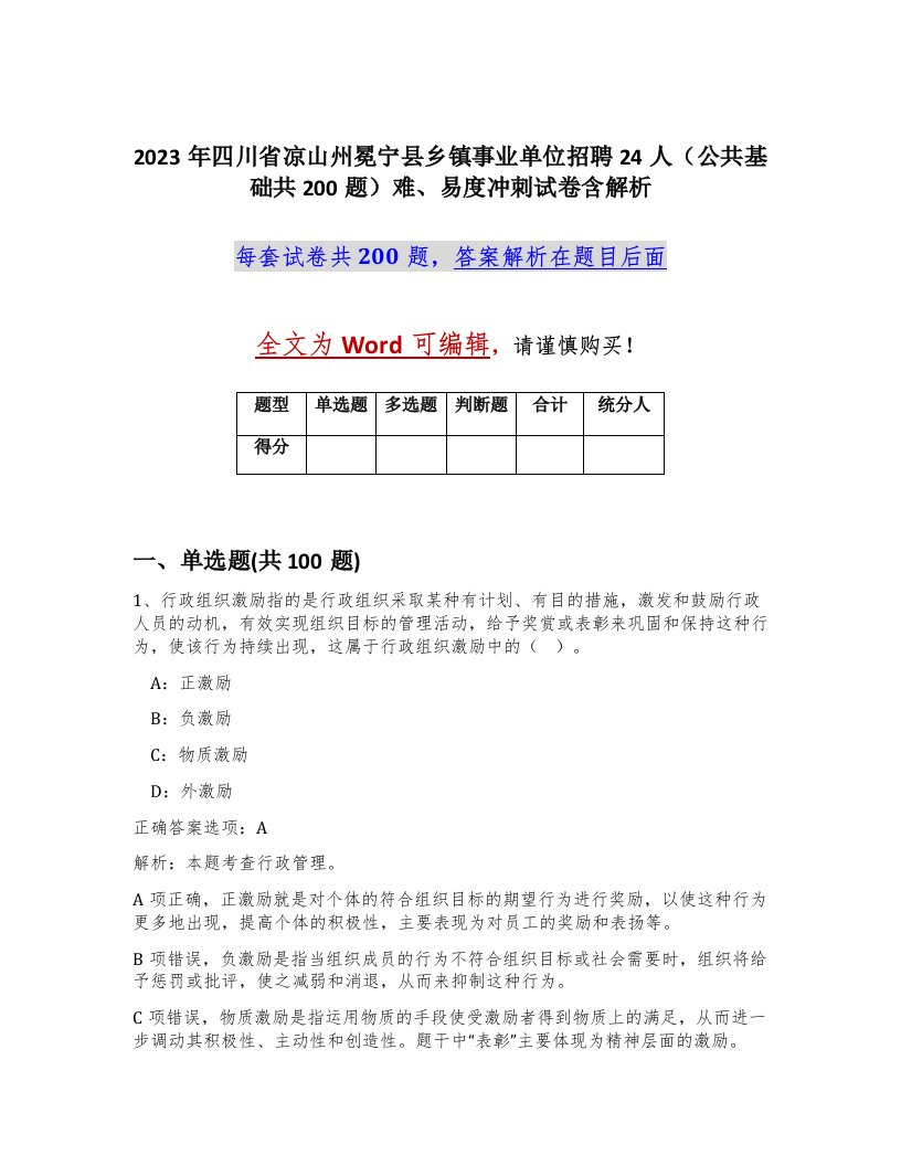 2023年四川省凉山州冕宁县乡镇事业单位招聘24人公共基础共200题难易度冲刺试卷含解析