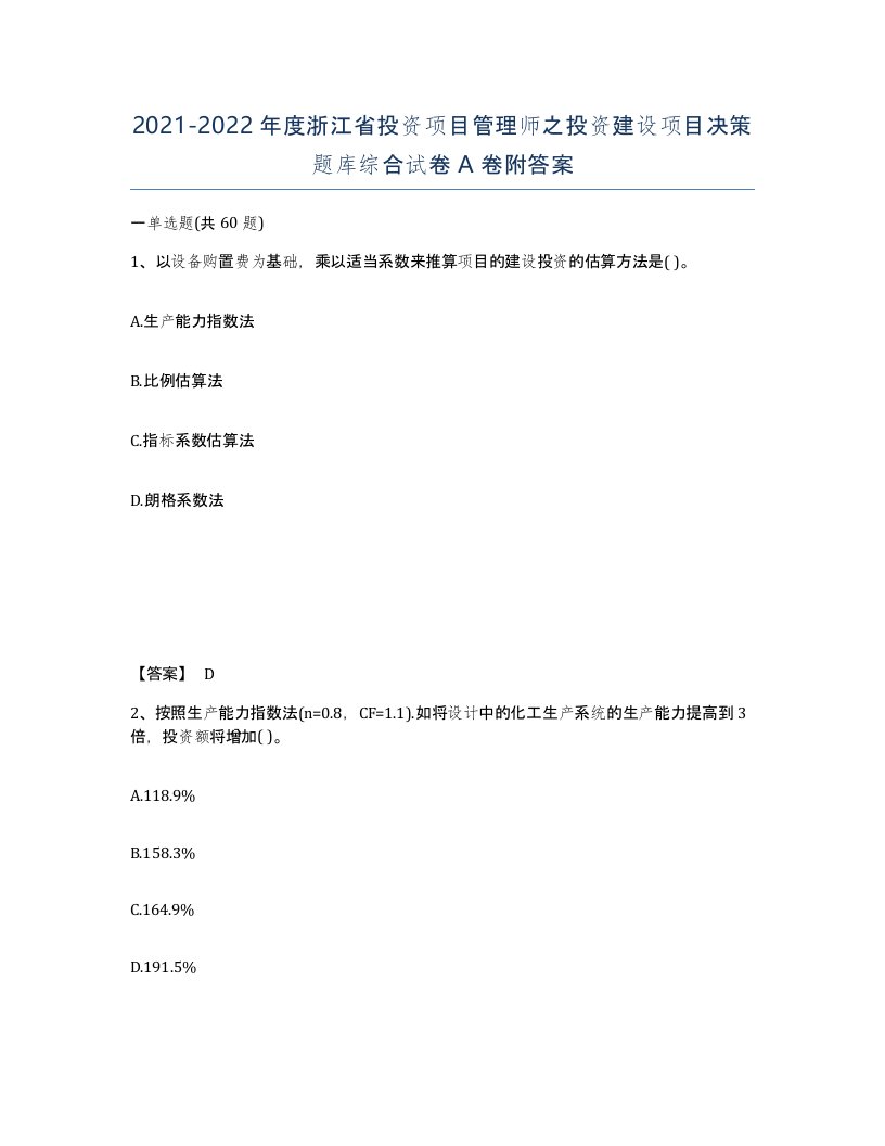 2021-2022年度浙江省投资项目管理师之投资建设项目决策题库综合试卷A卷附答案