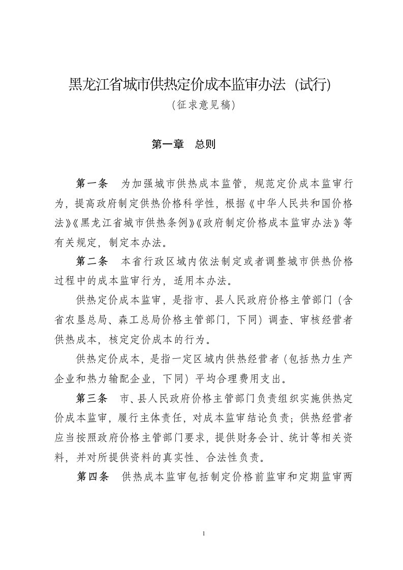 黑龙江城供热定价成本监审办法试行