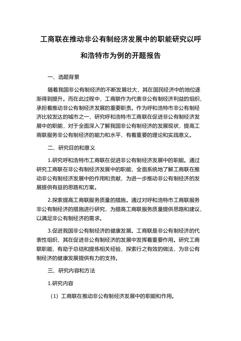 工商联在推动非公有制经济发展中的职能研究以呼和浩特市为例的开题报告