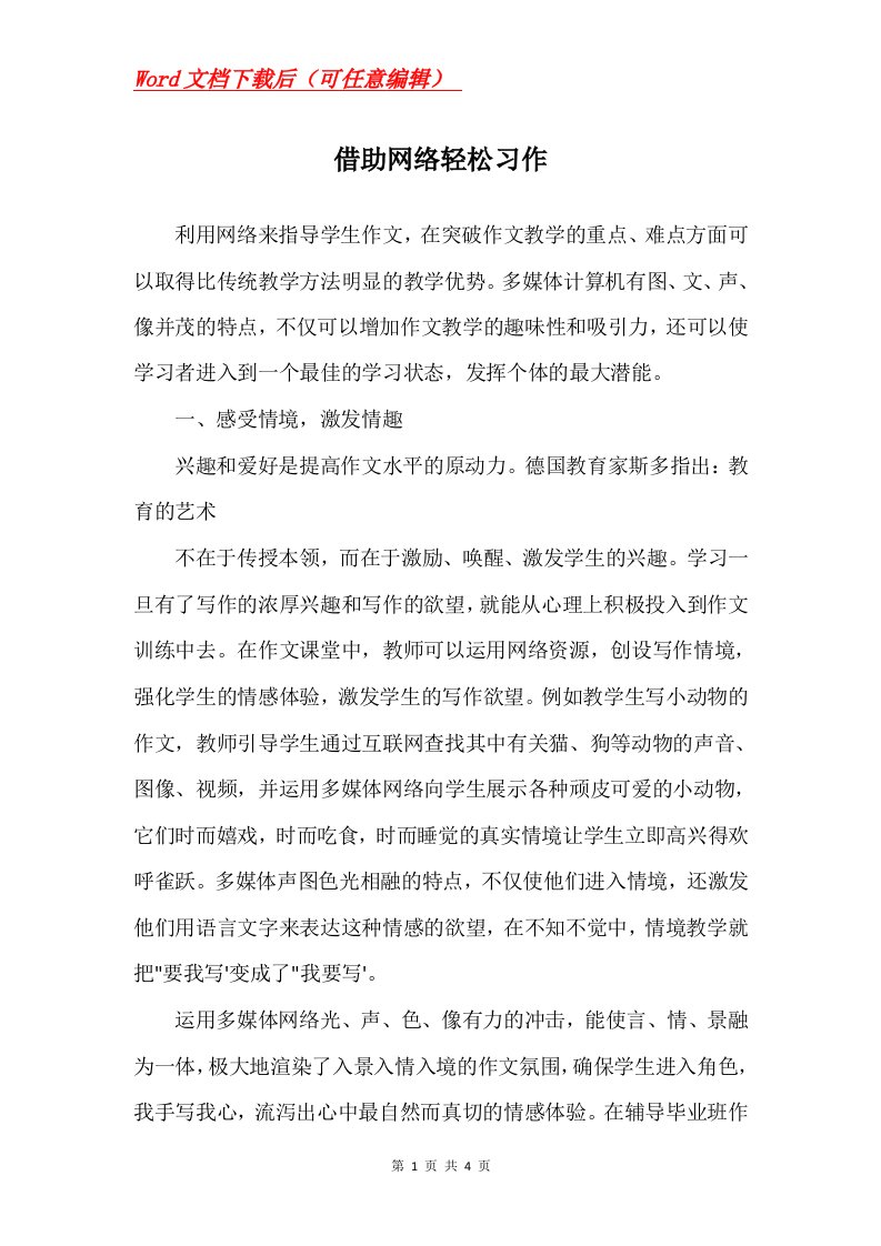 借助网络轻松习作