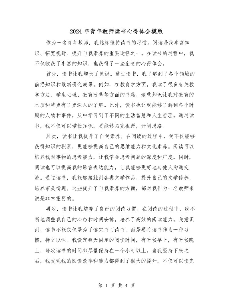 2024年青年教师读书心得体会模版（2篇）