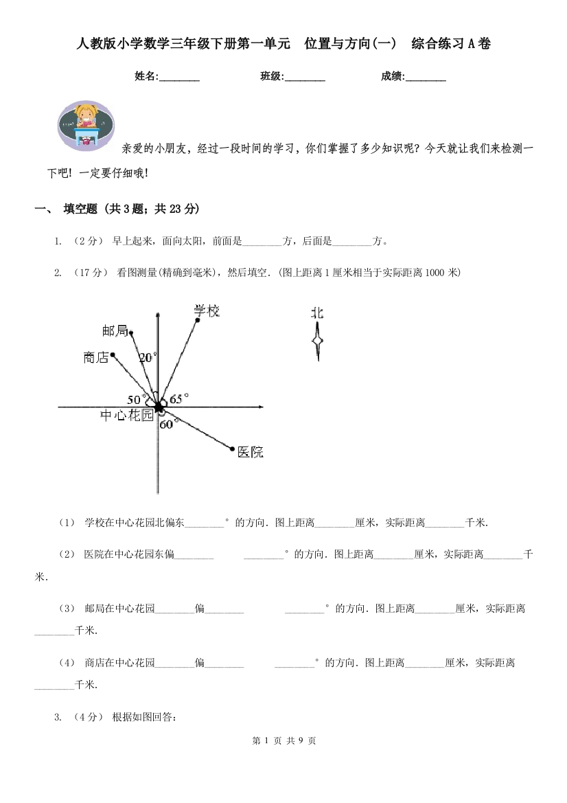 人教版小学数学三年级下册第一单元位置与方向一综合练习A卷