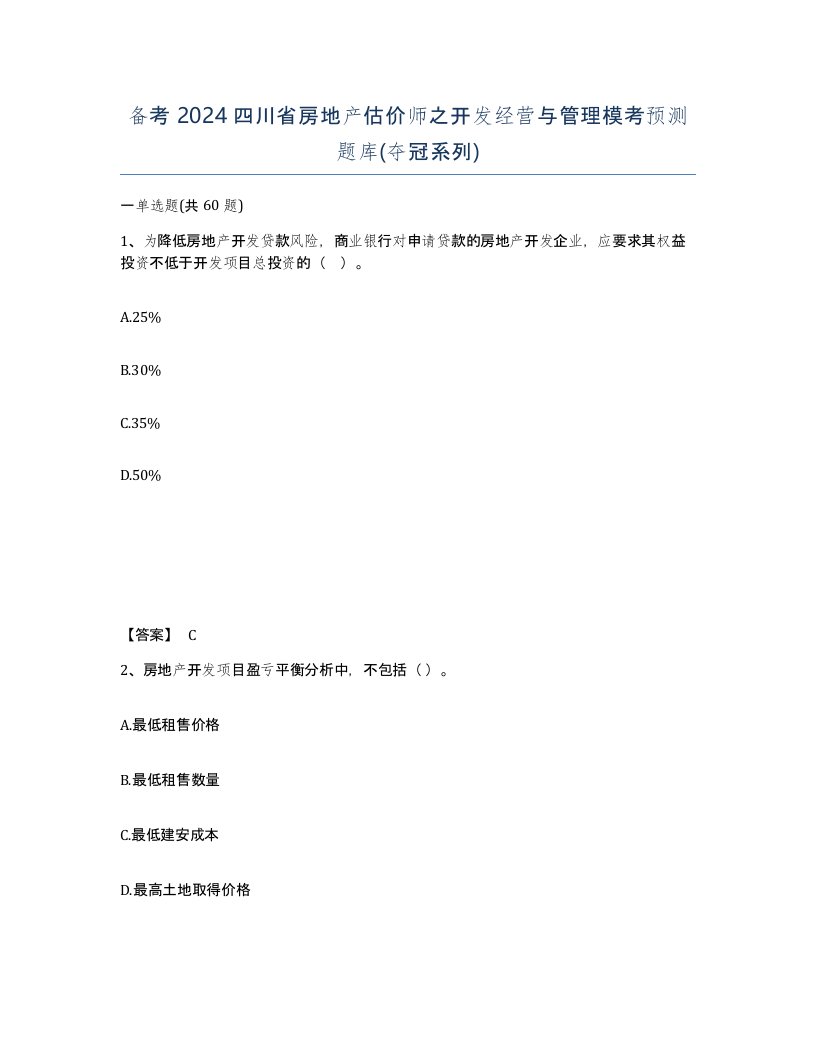 备考2024四川省房地产估价师之开发经营与管理模考预测题库夺冠系列