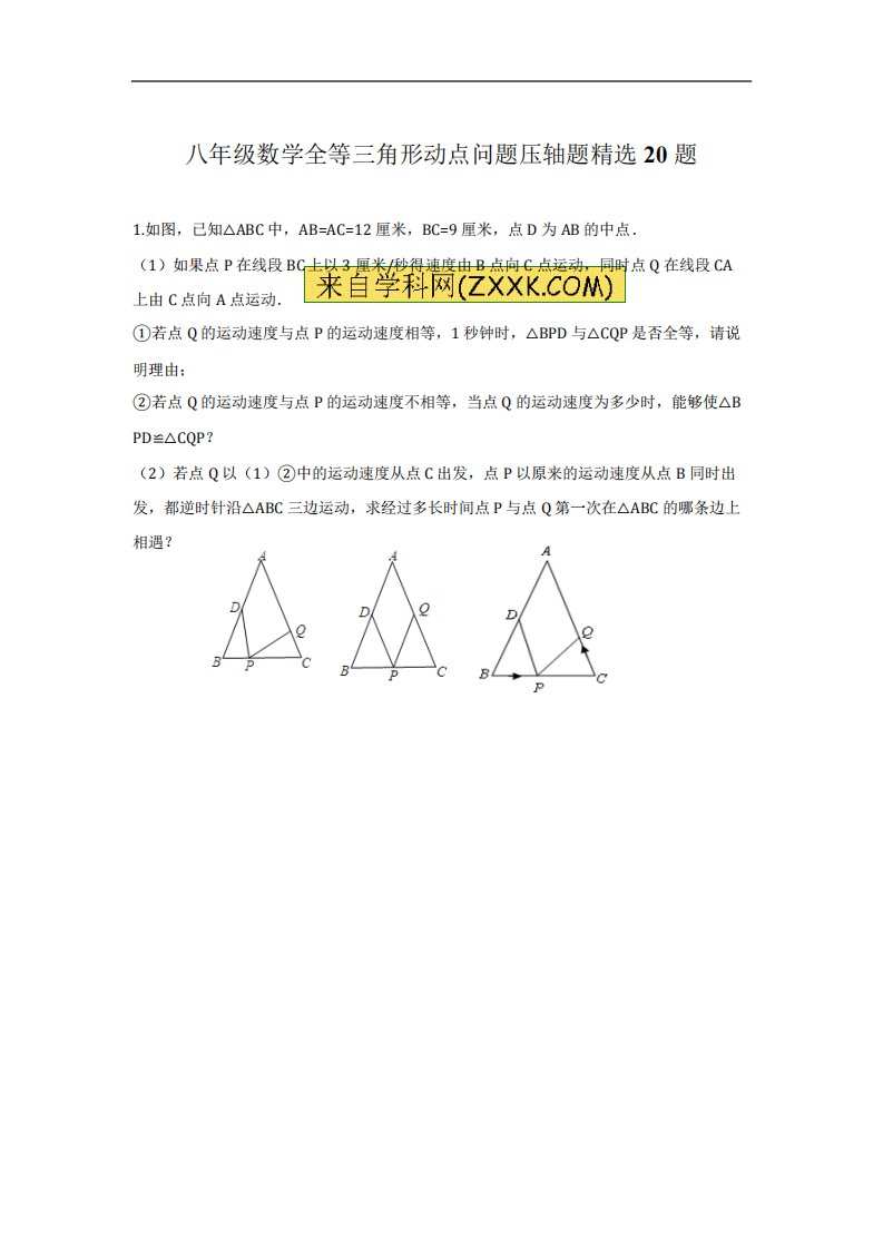 八年级数学全等三角形动点问题压轴题20题