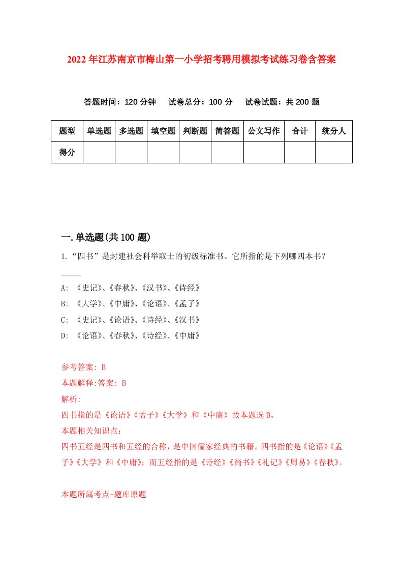 2022年江苏南京市梅山第一小学招考聘用模拟考试练习卷含答案7