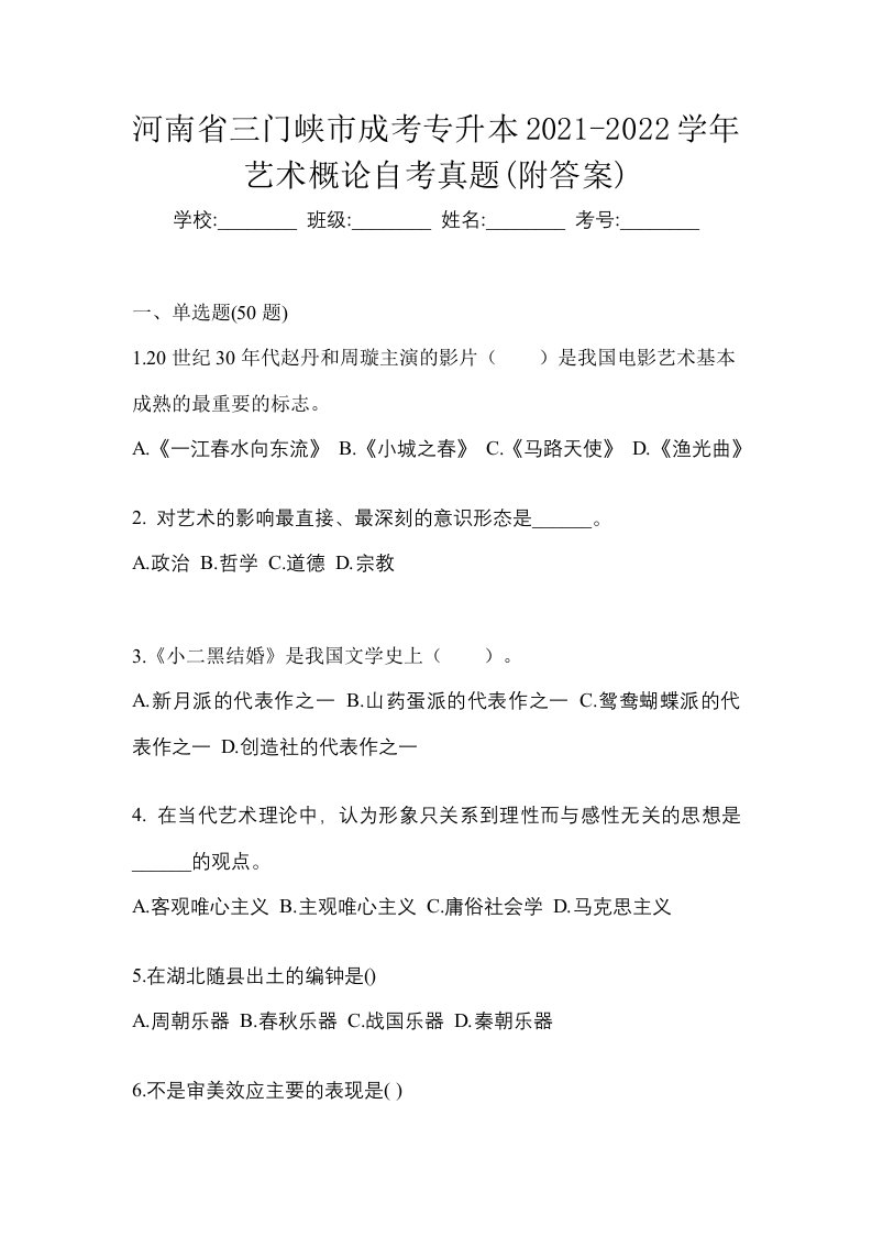 河南省三门峡市成考专升本2021-2022学年艺术概论自考真题附答案