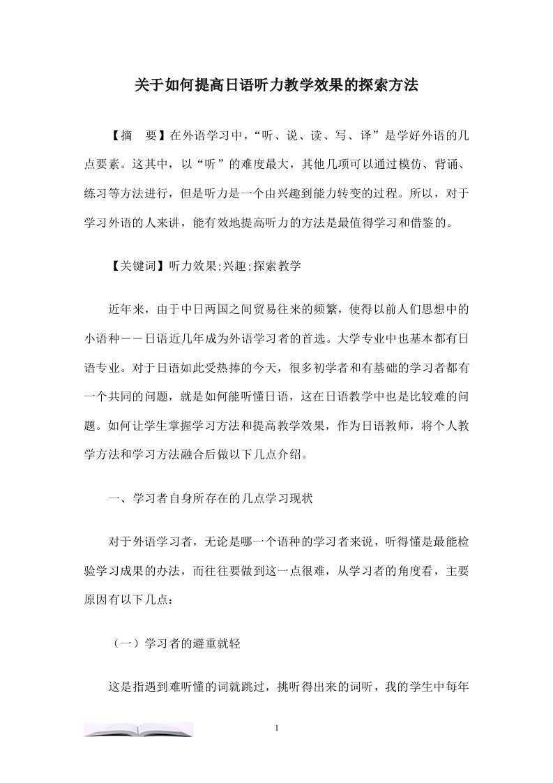 关于如何提高日语听力教学效果的探索方法