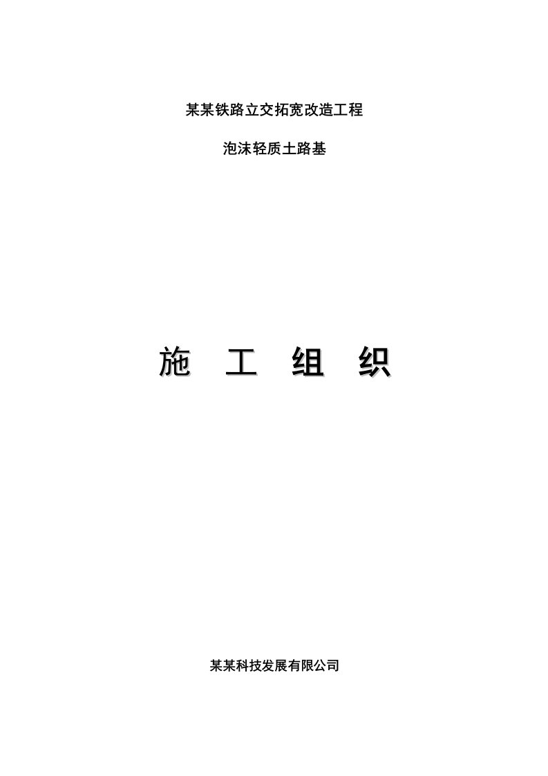 河北某铁路立交拓宽改造工程泡沫轻质土路基施工组织设计