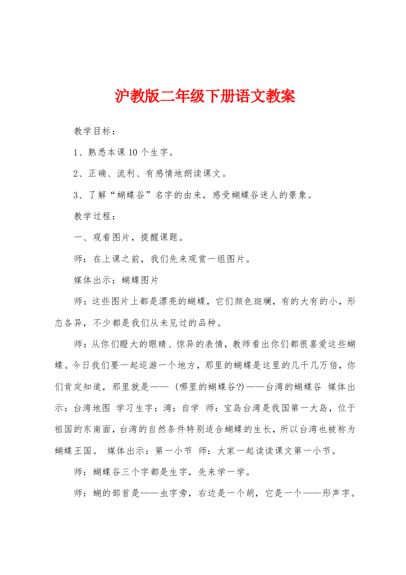 沪教版二年级下册语文教案