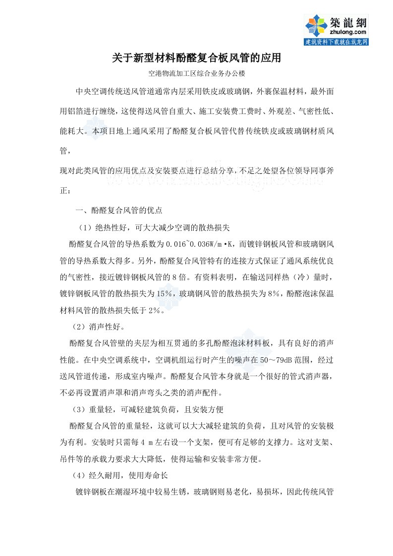 总结新型材料酚醛复合板风管的应用优点及安装要点总结