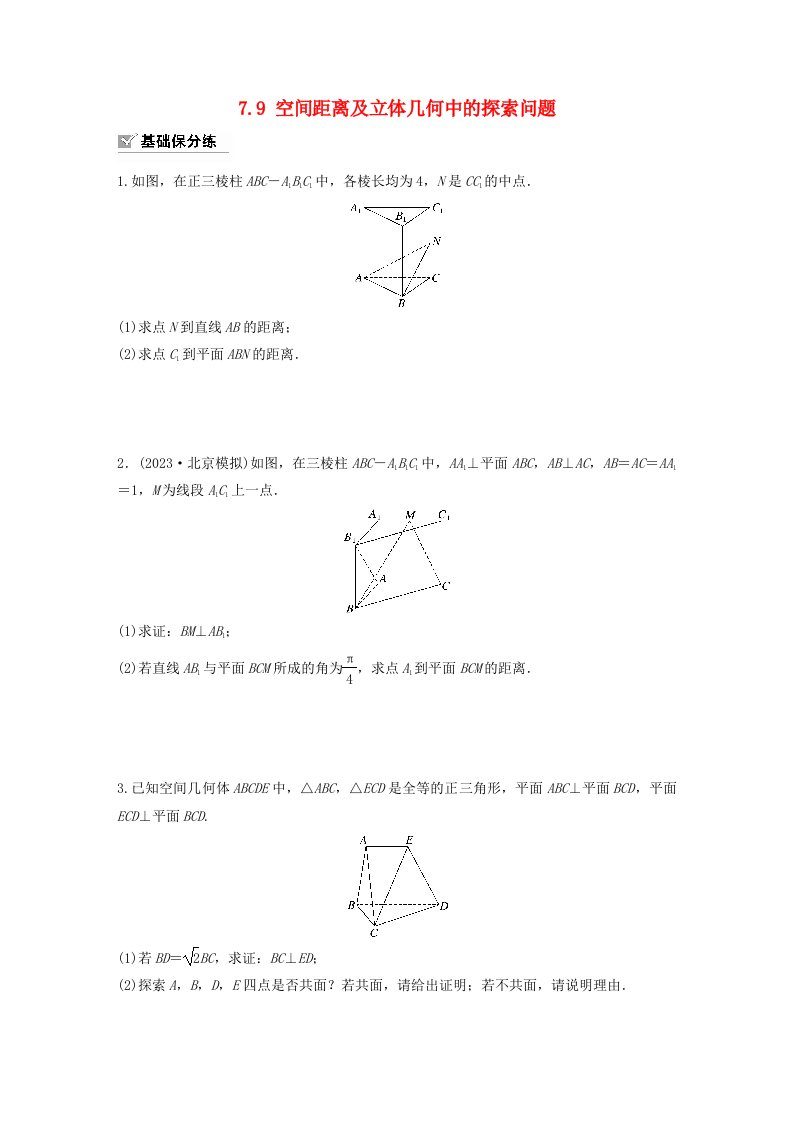 适用于新教材强基版2024届高考数学一轮复习练习第七章立体几何与空间向量7.9空间距离及立体几何中的探索问题新人教A版