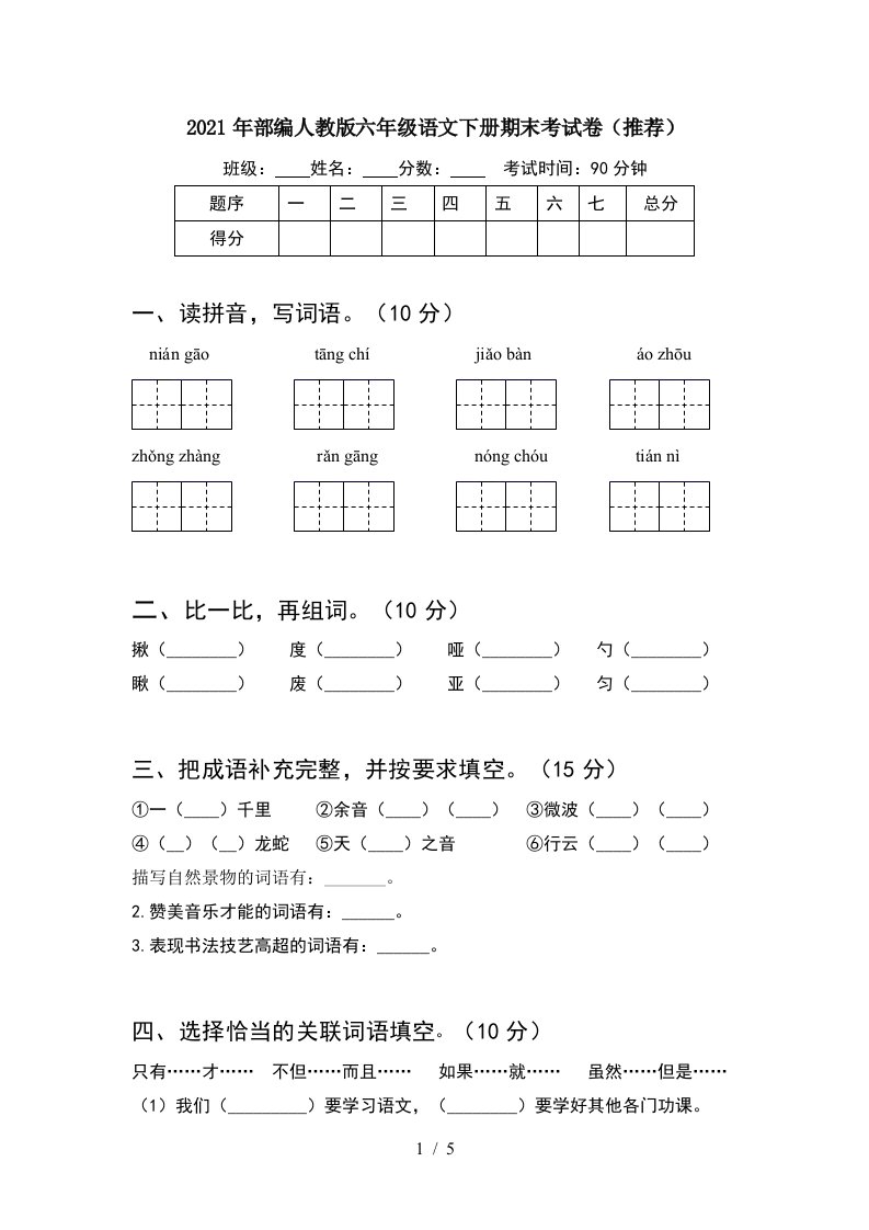 2021年部编人教版六年级语文下册期末考试卷推荐