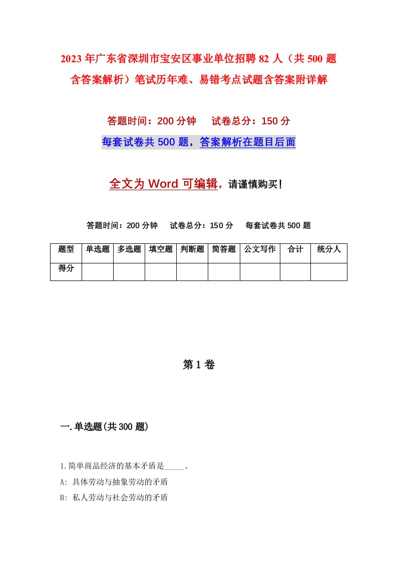 2023年广东省深圳市宝安区事业单位招聘82人共500题含答案解析笔试历年难易错考点试题含答案附详解