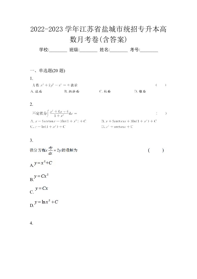 2022-2023学年江苏省盐城市统招专升本高数月考卷含答案