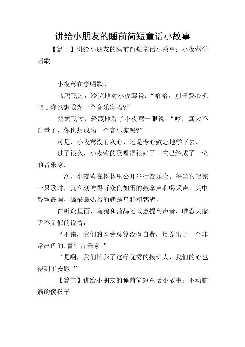 讲给小朋友的睡前简短童话小故事