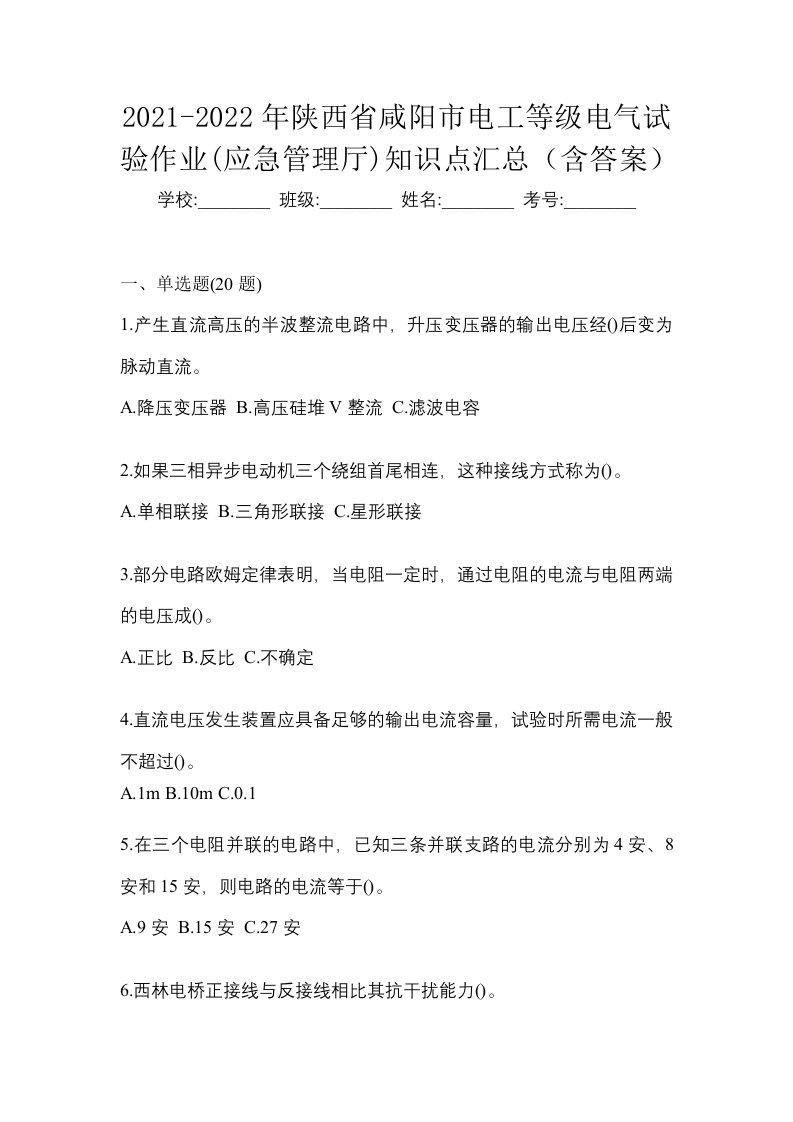 2021-2022年陕西省咸阳市电工等级电气试验作业应急管理厅知识点汇总含答案