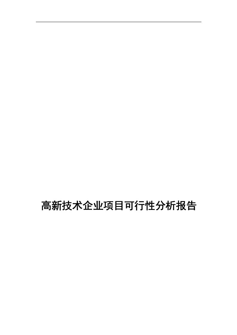 高新技术企业建设项目可行性研究报告