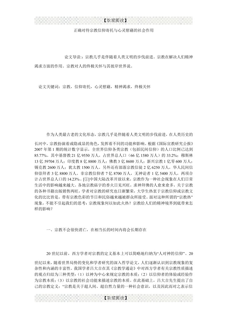 正确对待宗教信仰寄托与心灵慰藉的社会作用