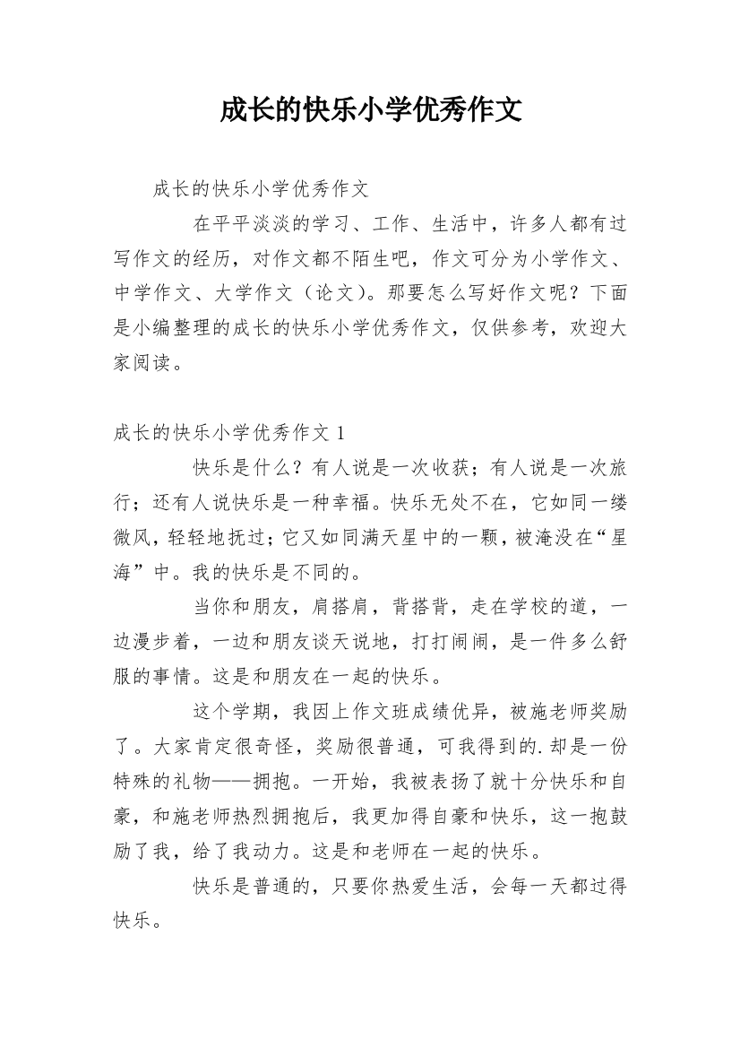 成长的快乐小学优秀作文