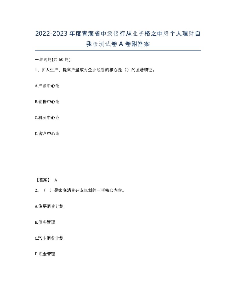 2022-2023年度青海省中级银行从业资格之中级个人理财自我检测试卷A卷附答案