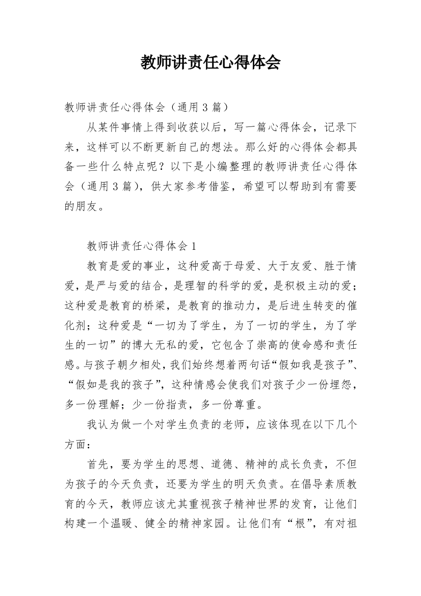 教师讲责任心得体会