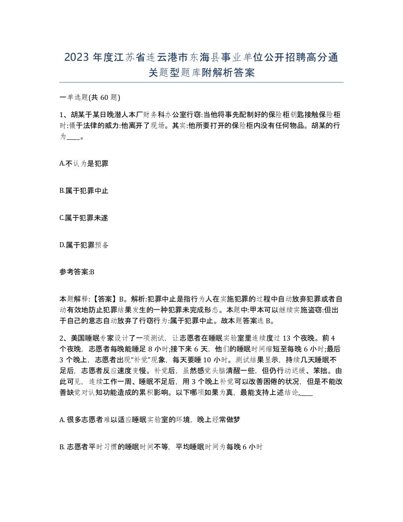 2023年度江苏省连云港市东海县事业单位公开招聘高分通关题型题库附解析答案