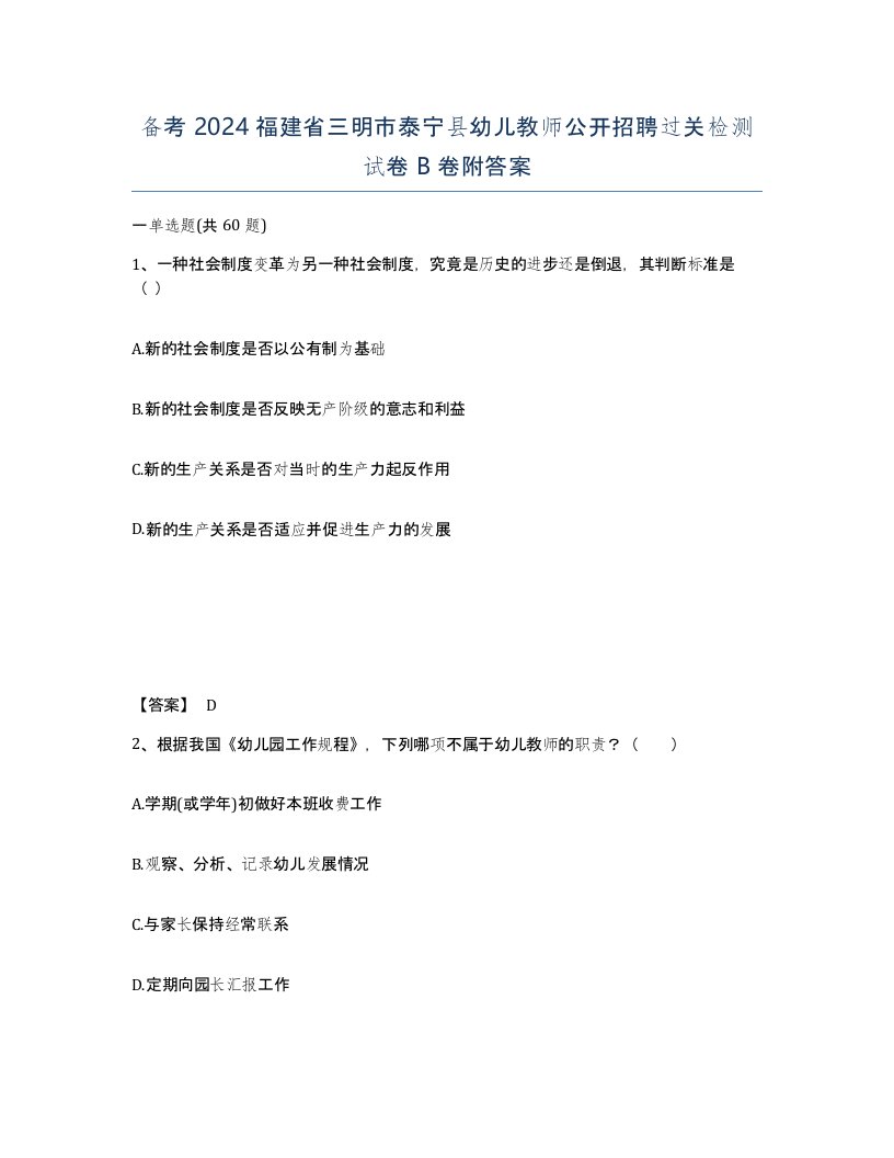 备考2024福建省三明市泰宁县幼儿教师公开招聘过关检测试卷B卷附答案