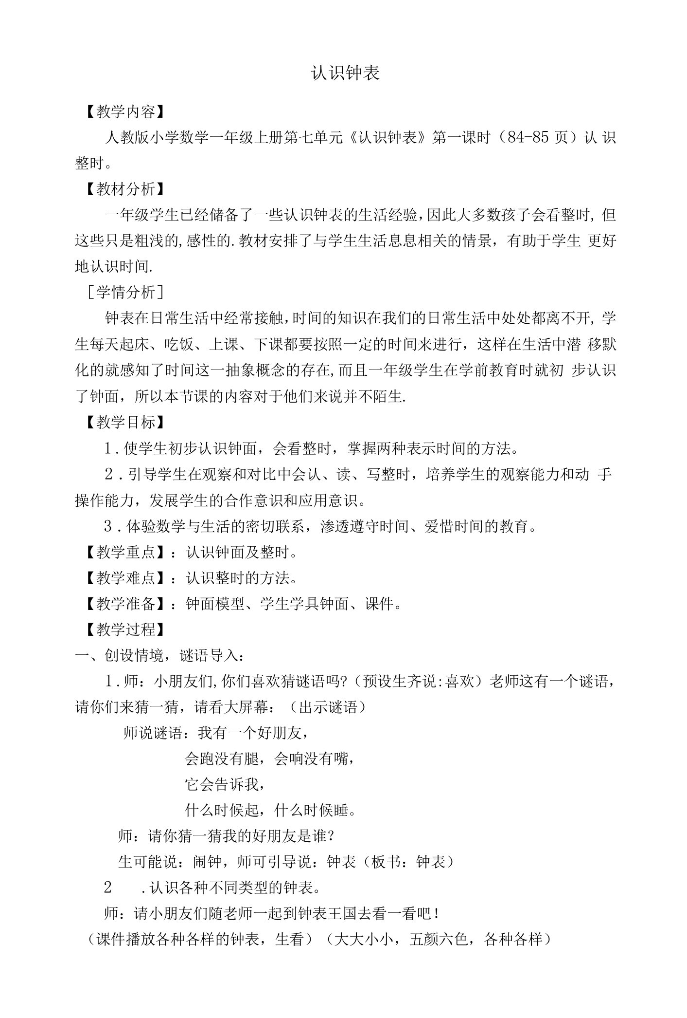 中小幼认识钟表公开课教案教学设计课件【一等奖】