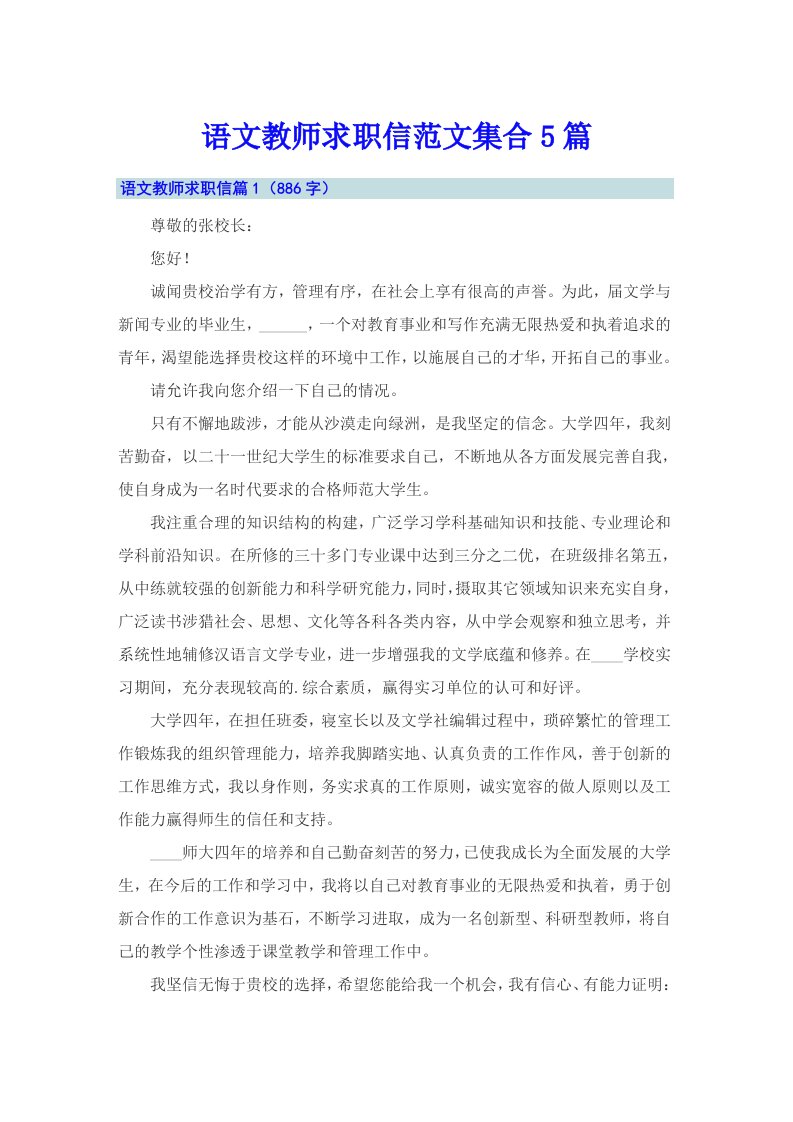 语文教师求职信范文集合5篇