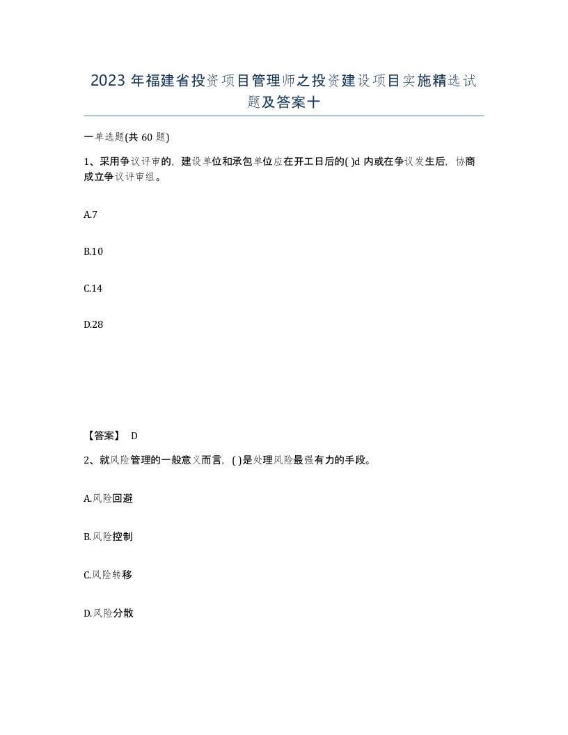 2023年福建省投资项目管理师之投资建设项目实施试题及答案十