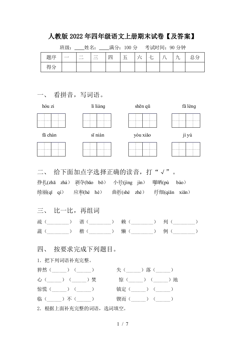 人教版2022年四年级语文上册期末试卷【及答案】