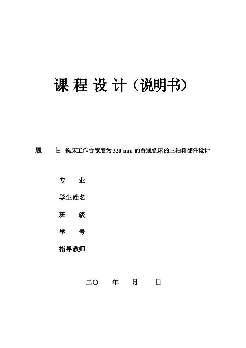 铣床工作台宽度为320mm的普通铣床的主轴箱部件设计