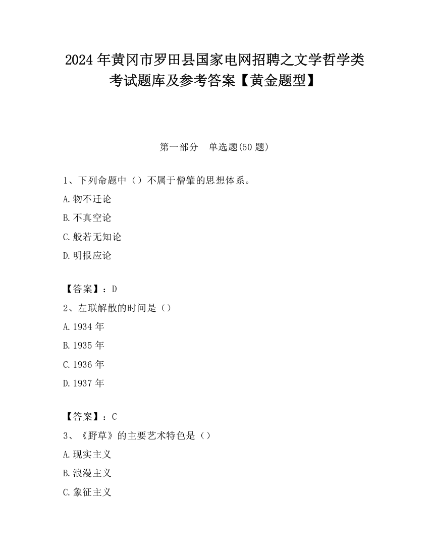 2024年黄冈市罗田县国家电网招聘之文学哲学类考试题库及参考答案【黄金题型】