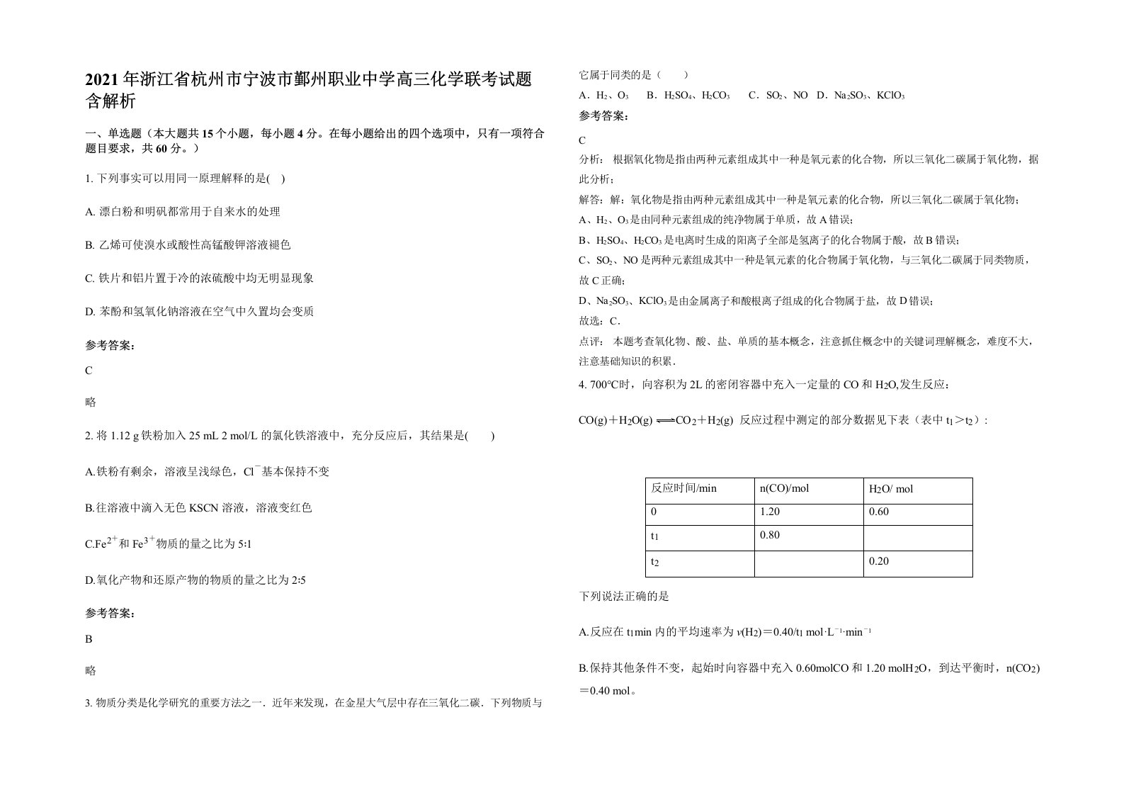 2021年浙江省杭州市宁波市鄞州职业中学高三化学联考试题含解析