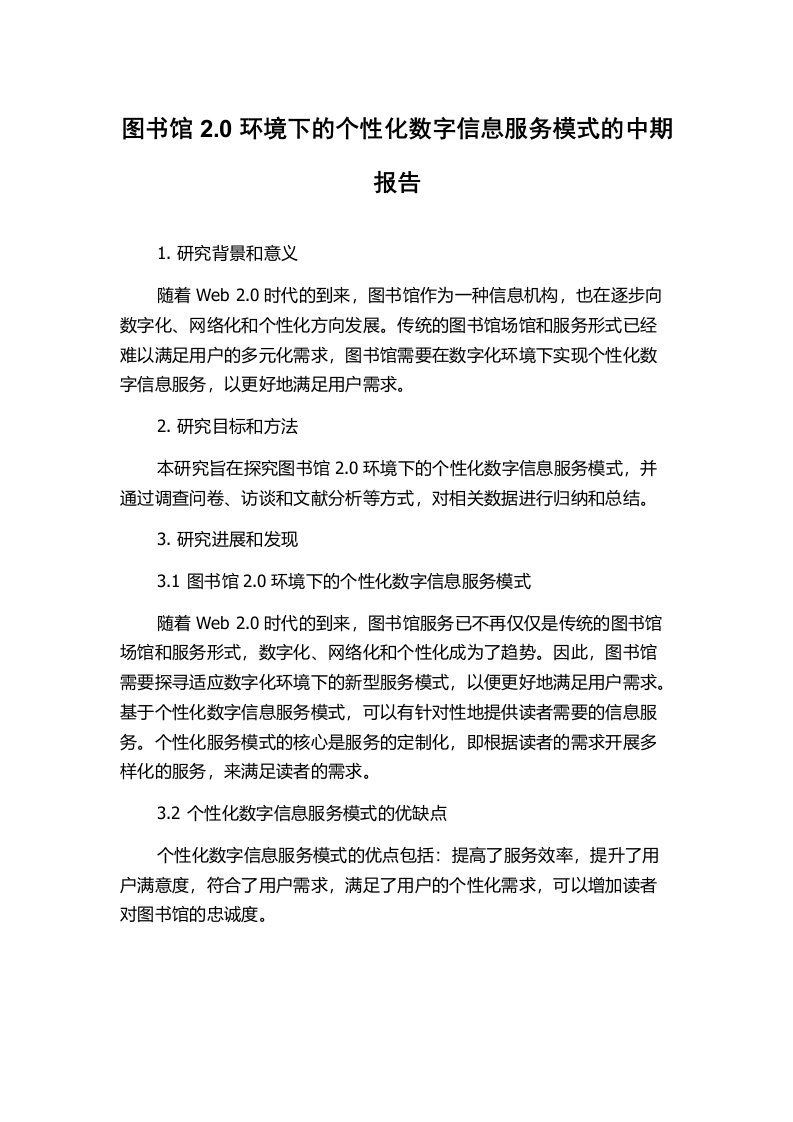 图书馆2.0环境下的个性化数字信息服务模式的中期报告