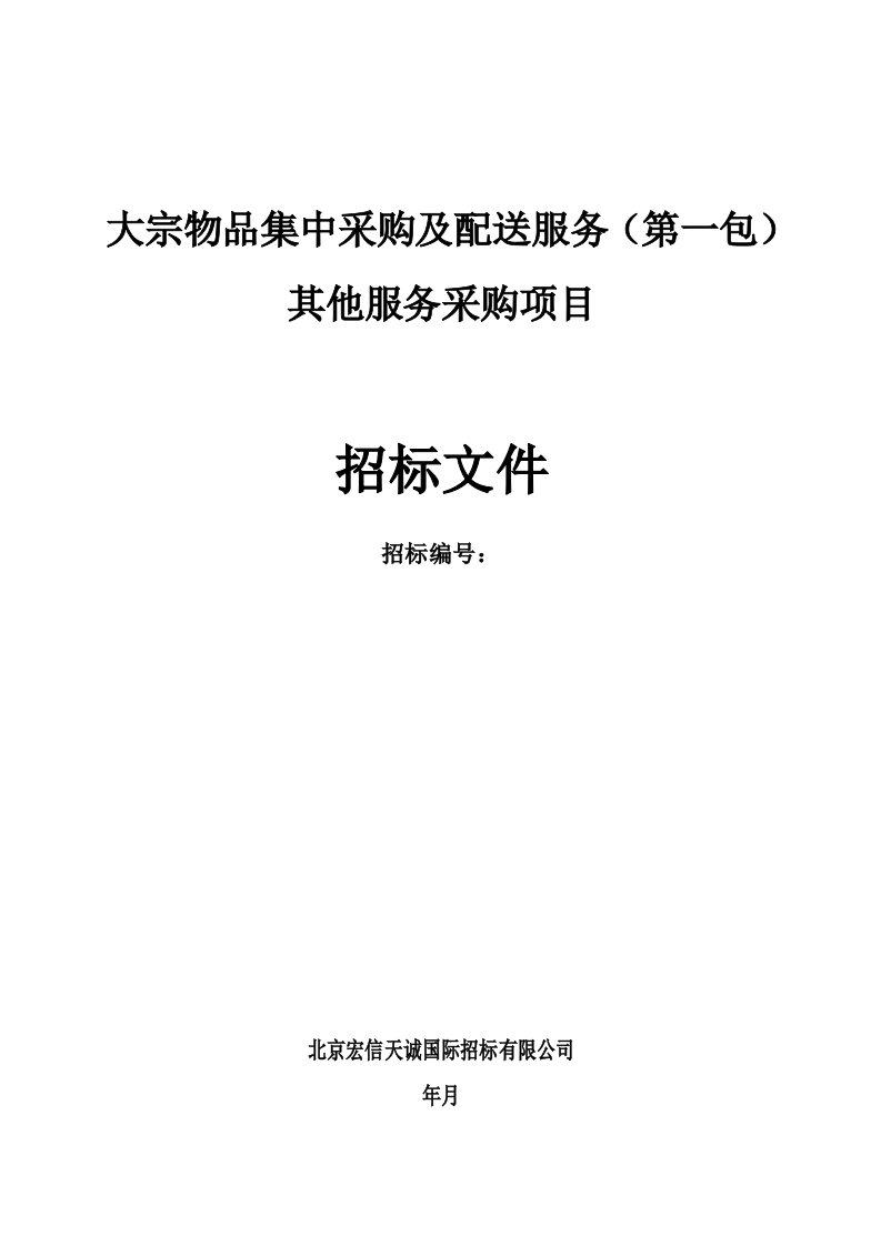 大宗物品集中采购及配送服务第一包其他服务采购项目