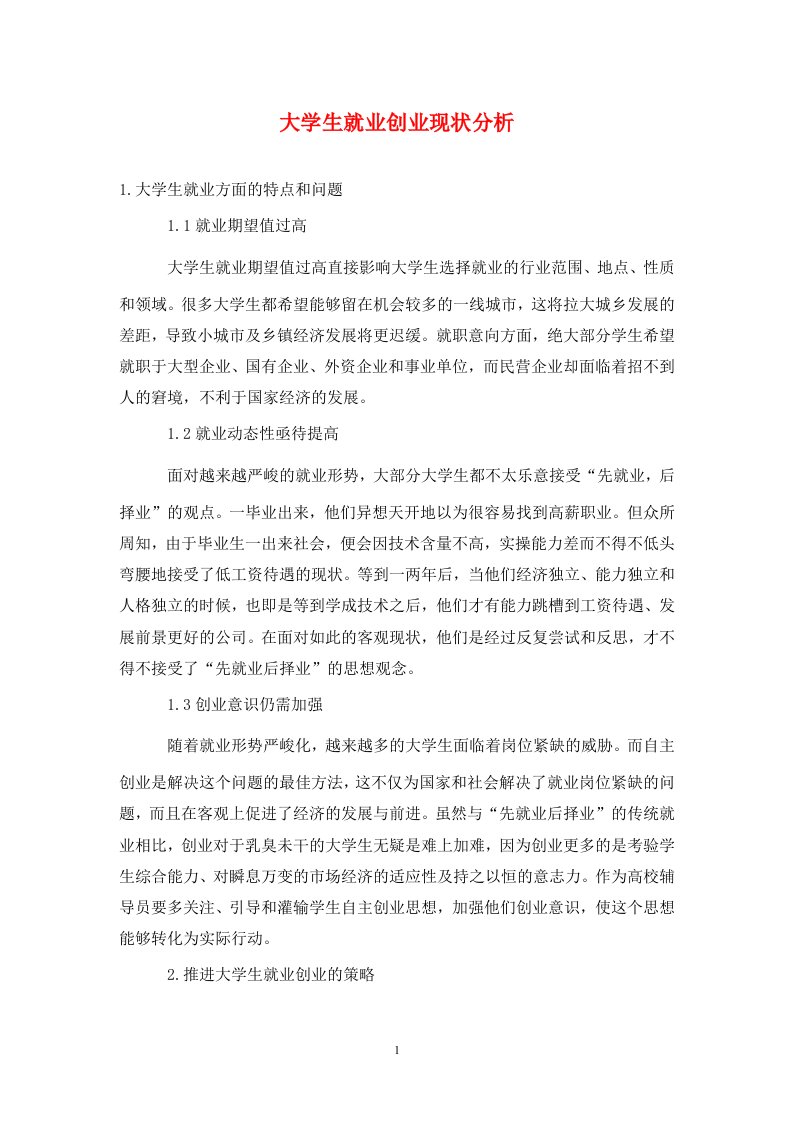 精编大学生就业创业现状分析