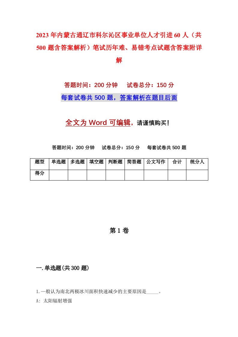 2023年内蒙古通辽市科尔沁区事业单位人才引进60人共500题含答案解析笔试历年难易错考点试题含答案附详解