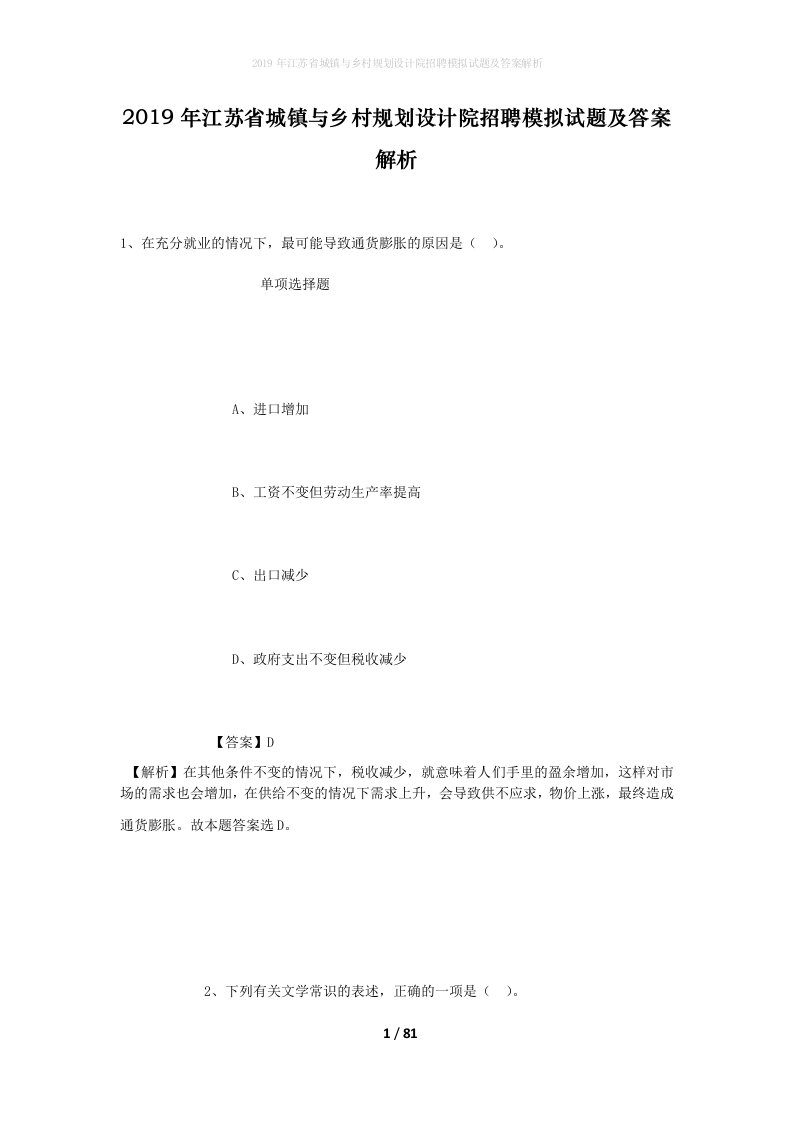 2019年江苏省城镇与乡村规划设计院招聘模拟试题及答案解析_1