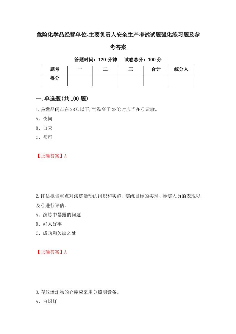 危险化学品经营单位-主要负责人安全生产考试试题强化练习题及参考答案第74次