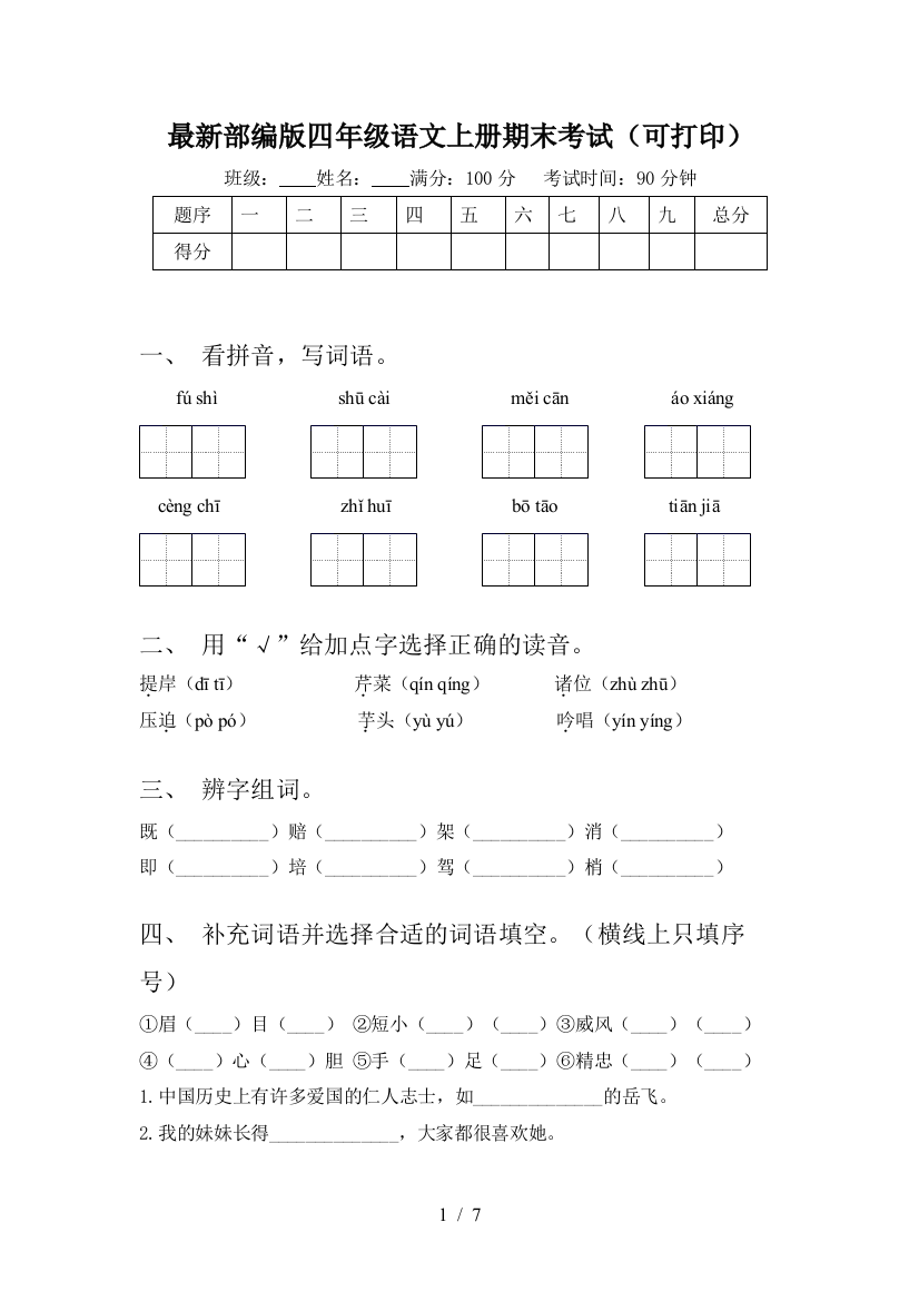 最新部编版四年级语文上册期末考试(可打印)