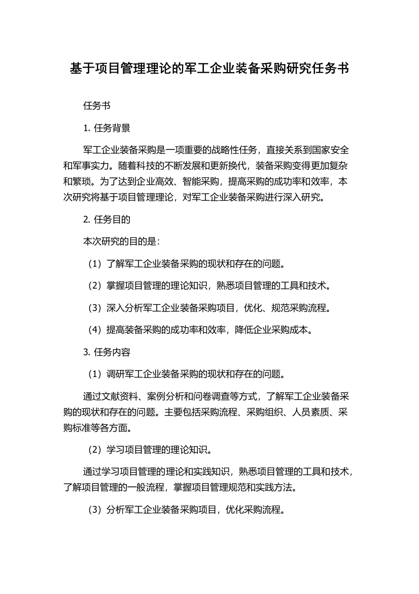 基于项目管理理论的军工企业装备采购研究任务书