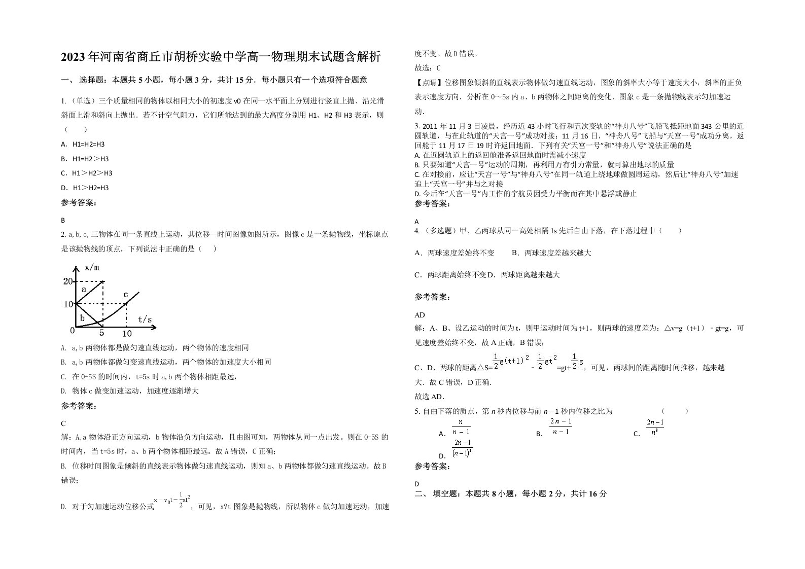 2023年河南省商丘市胡桥实验中学高一物理期末试题含解析