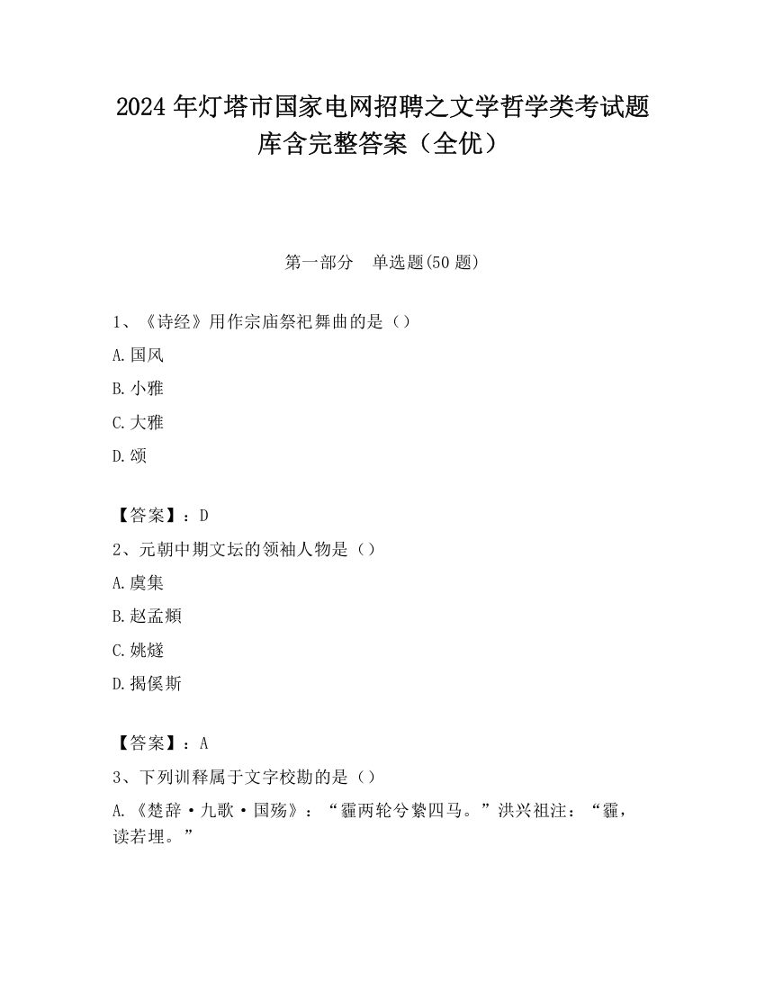 2024年灯塔市国家电网招聘之文学哲学类考试题库含完整答案（全优）