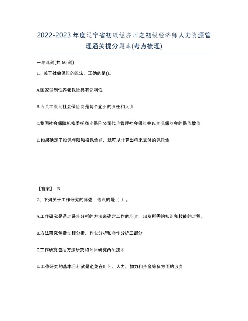 2022-2023年度辽宁省初级经济师之初级经济师人力资源管理通关提分题库考点梳理