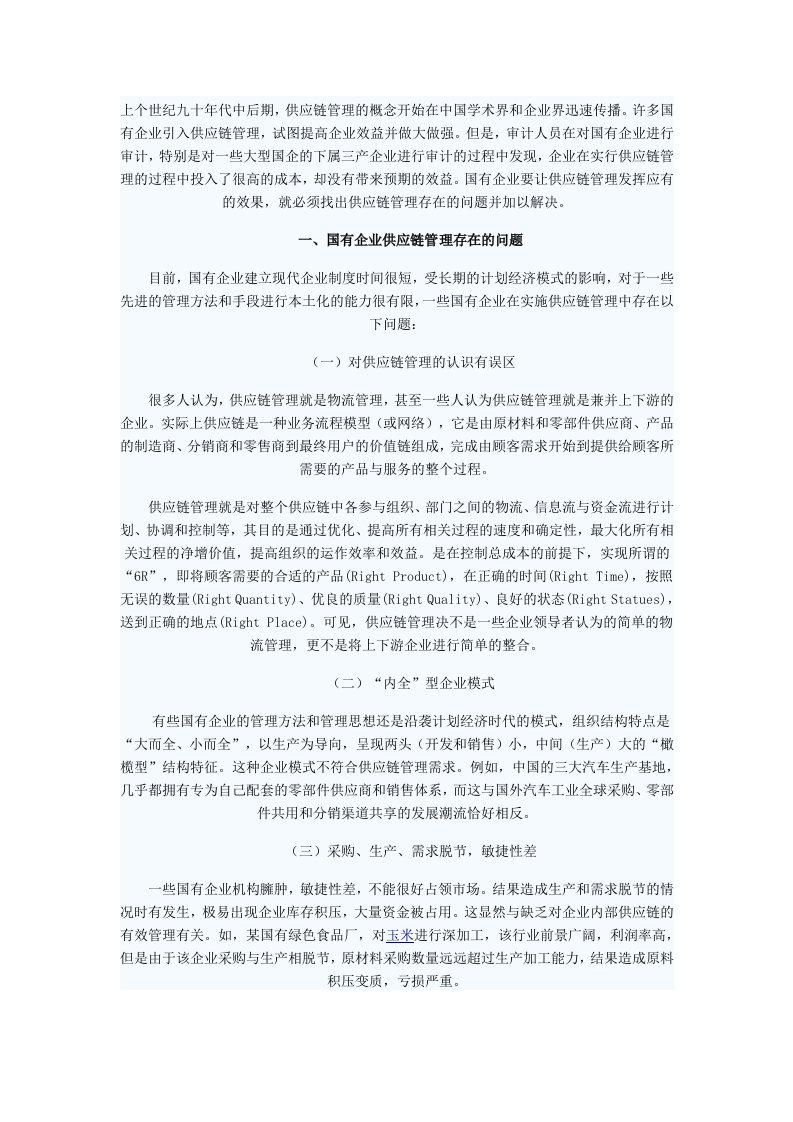 国有企业供应链管理存在的问题及对策