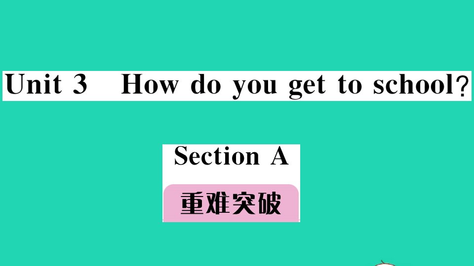 安徽专版七年级英语下册Unit3HowdoyougettoschoolSectionA重难突破作业课件新版人教新目标版