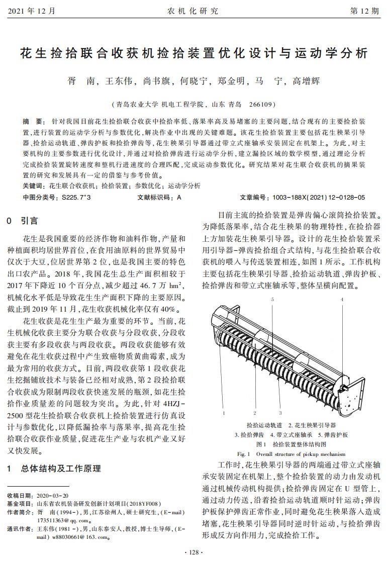 花生捡拾联合收获机捡拾装置优化设计与运动学分析论文