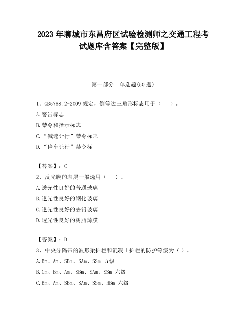 2023年聊城市东昌府区试验检测师之交通工程考试题库含答案【完整版】